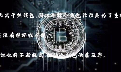 

快捷币冷钱包：安全存储加密货币的最佳选择

快捷币, 冷钱包, 加密货币, 钱包安全/guanjianci

内容大纲
1. 引言
   - 加密货币的普及与钱包的必要性
   - 冷钱包的概念及其重要性
2. 快捷币的定义
   - 快捷币是什么
   - 快捷币的特点与优势
3. 什么是冷钱包
   - 冷钱包与热钱包的对比
   - 冷钱包的工作原理
4. 快捷币冷钱包的类型
   - 硬件钱包
   - 纸钱包
   - 其他冷存储解决方案
5. 如何选择合适的快捷币冷钱包
   - 安全性
   - 可用性
   - 兼容性
6. 快捷币冷钱包的使用指南
   - 如何创建冷钱包
   - 如何转移快捷币到冷钱包
   - 如何安全地保管冷钱包
7. 常见问题解答
   - 快捷币冷钱包安全吗？
   - 如何恢复丢失的冷钱包？
   - 冷钱包会受到病毒攻击吗？
   - 快捷币冷钱包的交易速度如何？
   - 如何确保冷钱包不受物理损害？
   - 快捷币冷钱包的未来趋势是什么？
8. 结论
   - 冷钱包为快捷币用户提供的安全保障
   - 鼓励用户正确选择与使用冷钱包

---

引言
近年来，加密货币迅速普及，吸引了越来越多的投资者和普通用户，无论是因投机还是出于区块链技术的兴趣，许多人都在尝试接触和使用数字货币。在这个迅速发展的市场中，保护资产安全显得尤为重要。因此，选择合适的钱包成为了每一位加密货币用户的必修课。
钱包不仅仅是代币的存储工具，它还承担着转账、接收和管理资产的重要角色。根据存储模式的不同，钱包大致可分为热钱包和冷钱包。今天，我们将集中探讨冷钱包，特别是快捷币冷钱包的特性、优势以及使用技巧。

快捷币的定义
快捷币是一种基于区块链技术的数字货币，旨在提供安全、方便、高效的支付解决方案。相较于传统货币，快捷币在交易时间和成本上均具备优势，其区块链便于用户实现即时交易和透明记录。
快捷币的特点包括其高抗波动性、无地域限制和交易匿名性等，使其在全球支付中找到一席之地。此外，快捷币的开发团队致力于不断改进技术架构，以提供更好的用户体验和安全保障。

什么是冷钱包
冷钱包是指一种不与互联网直接连接的加密货币存储方式。相较于热钱包，冷钱包的安全性更高，因为它不易受到网络攻击和黑客的侵犯。冷钱包一般用于长期存储用户的加密资产，适合那些希望将其投资保值的用户。
冷钱包的工作原理相对简单。当用户将资金转移至冷钱包时，相关密钥将以安全的方式存储在离线设备中。只要谨慎保管这些设备，用户的资产就可以得到有效保护。

快捷币冷钱包的类型
快捷币冷钱包可以分为几种类型，主要包括硬件钱包和纸钱包。
硬件钱包是一种专门设计的物理设备，具有很高的安全性，通常采用加密技术来保护用户的私钥。知名的硬件钱包品牌包括Ledger和Trezor，它们都提供用户友好的界面和多种安全功能，有效保障用户的资产安全。
纸钱包则是将加密信息（如公钥和私钥）打印在纸张上。这种方式不依赖于电子设备，具有极高的安全性，但在纸张损坏或丢失的情况下，用户可能会面临资产损失的风险。因此，妥善保管纸钱包是非常必要的。

如何选择合适的快捷币冷钱包
选择合适的快捷币冷钱包至关重要，主要考虑以下几个方面：
strong安全性：/strong确保您选择的钱包具备可靠的加密技术和安全特性，例如双重认证和安全固件更新。
strong可用性：/strong选择一个用户友好的界面，可以方便您进行资产管理和交易。
strong兼容性：/strong检查所选择的钱包是否支持快捷币及其他相关数字货币，以便可以灵活管理多种资产。

快捷币冷钱包的使用指南
创建并使用快捷币冷钱包的步骤通常包括：
首先，购买硬件钱包或打印纸钱包。硬件钱包提供了现代加密技术，通常推荐使用。创建冷钱包后，务必备份相关子文件和密钥，并选择安全的存储场所。
然后，您可以开始将快捷币转入冷钱包。按照相应流程进行转移，以确保无误。此外，确保对个人私钥严加保密，避免将其上传或存储在联网设备上。

常见问题解答
在使用快捷币冷钱包的过程中，用户经常会遇到一些问题，以下列举几个典型的疑问：

h4快捷币冷钱包安全吗？/h4
快捷币冷钱包提供了相对热钱包更高的安全性。由于其不与互联网直接连接，黑客难以通过网络入侵获取用户的私钥和资产。此外，许多冷钱包还具备断电保护和双重认证等多重安全措施，从而进一步增强账户的安全性。

h4如何恢复丢失的冷钱包？/h4
通常，冷钱包在创建时会生成备份密钥，如果用户丢失了钱包，可以通过这些备份密钥来恢复资产。务必保管好备份信息，不要泄露给他人。

h4冷钱包会受到病毒攻击吗？/h4
由于冷钱包一般不与互联网连接，因此相比热钱包，其受到病毒和恶意软件攻击的风险微乎其微。当然，在创建或使用冷钱包时，如果通过联网设备传输数据，仍需注意相关安全措施和防护。

h4快捷币冷钱包的交易速度如何？/h4
冷钱包的交易速度相对热钱包更慢，因为每次转账都需通过联网设备进行。然而，其交易的安全性和可靠性大大高于热钱包，因此选择冷钱包往往是为了重视安全性而牺牲一些速度的用户所做的交易决策。

h4如何确保冷钱包不受物理损害？/h4
冷钱包应存放在干燥且安全的地方，避免高温、潮湿和直接暴露于阳光下。此外，要定期检查钱包的状态，确保其没有损坏或磨损。

h4快捷币冷钱包的未来趋势是什么？/h4
冷钱包市场将继续发展，随着技术的进步，未来可能会出台更多创新的安全防护措施。同时，用户教育和安全意识也将不断提高，推动冷钱包的普及率。

结论
选择使用冷钱包的用户一定要关注钱包的安全性、便利性和兼容性，确保您的资产可以在安全的环境中进行存储。未来，加密货币将继续为我们带来新的经济形式，冷钱包的普及与使用将成为确保用户资产安全的重要基础。