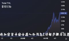 怎样将加密货币安全存入