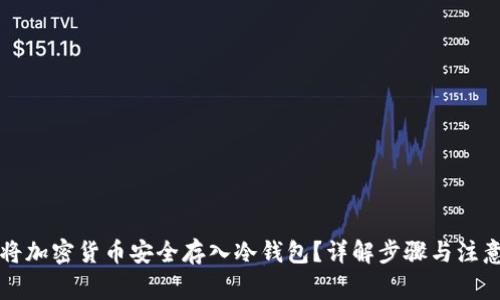 怎样将加密货币安全存入冷钱包？详解步骤与注意事项