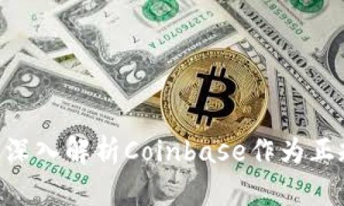 Coinbase合法吗？深入解析Coinbase作为正规公司的各个方面