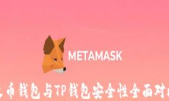 火币钱包与TP钱包安全性全
