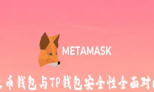 
火币钱包与TP钱包安全性全面对比