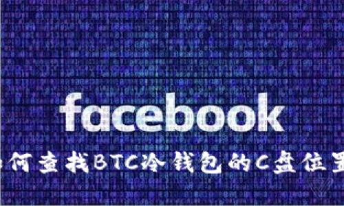 如何查找BTC冷钱包的C盘位置？
