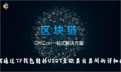 如何通过TP钱包转移USDT至