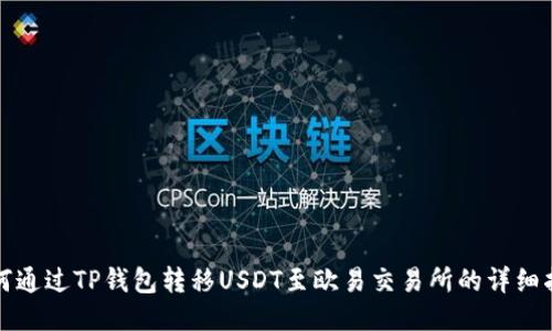 如何通过TP钱包转移USDT至欧易交易所的详细指南