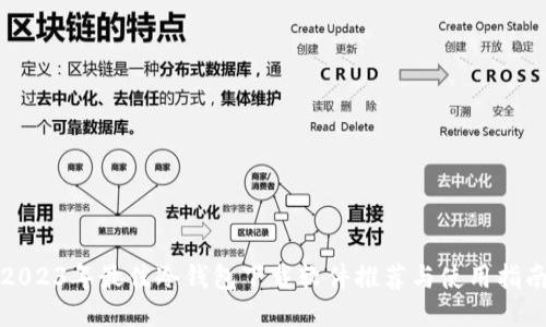2023年最佳冷钱包下载软件推荐与使用指南