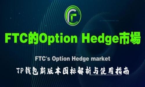 TP钱包新版本图标解析与使用指南