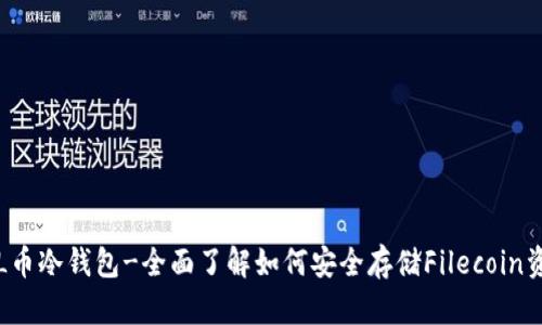 FIL币冷钱包-全面了解如何安全存储Filecoin资产