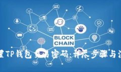 如何设置TP钱包交易密码：