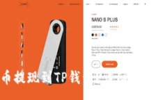 :如何将数字货币提现到