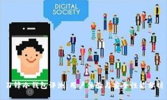 刀锋冷钱包评测：用户体