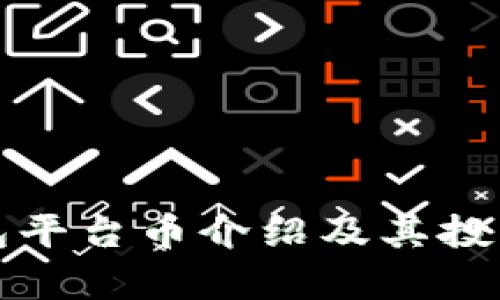 TP钱包平台币介绍及其投资分析