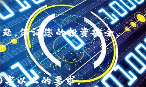 
  USDT钱包下载安装全攻略：一步步教你如何安全便捷地获取USDT钱包 / 
 guanjianci USDT钱包, 下载教程, 加密货币, 数字资产 /guanjianci 
```

## 内容主体大纲

1. **引言**
   - USDT简介
   - 选择合适钱包的重要性
   - 本文目的概述

2. **USDT钱包的分类**
   - 热钱包 vs. 冷钱包
   - 移动钱包、桌面钱包和硬件钱包的特点

3. **USDT钱包下载前的准备工作**
   - 检查设备的安全状态
   - 确认网络安全性
   - 安装必要的工具和软件

4. **USDT钱包的下载安装步骤**
   - 移动设备（Android/iOS）下载教程
   - 桌面设备（Windows/Mac）下载教程
   - 硬件钱包的设置步骤
   - 备份与恢复钱包的关键步骤

5. **安装后配置钱包**
   - 创建新钱包或导入现有钱包
   - 设置安全性选项（如密码和双重验证）
   - 了解钱包界面及其功能

6. **如何使用USDT钱包进行交易**
   - 收款步骤
   - 发送USDT的操作流程
   - 如何查看交易历史

7. **安全使用USDT钱包的注意事项**
   - 常见安全风险与防范
   - 钱包备份的重要性
   - 安全意识提升的建议

8. **常见问题解答**
   - 解答关于USDT钱包下载和使用的常见疑问

9. **结束语**
   - 总结使用USDT钱包的益处
   - 鼓励用户始终保持警觉


---

### 引言

随着加密货币市场的快速发展，USDT（泰达币）作为一种稳定币，因其与美元的1:1锚定关系，被广泛应用于各种数字货币交易平台。然而，想要安全地存储和管理您的USDT，选择合适的钱包至关重要。本文将为您提供一份详细的USDT钱包下载安装教程，帮助您轻松获取并使用USDT钱包，确保您的数字资产安全。

### USDT钱包的分类

在深入了解USDT钱包的下载安装之前，首先需要对USDT钱包的类型有一个清晰的认识。根据存储方式的不同，USDT钱包可分为热钱包和冷钱包。

#### 热钱包

热钱包是指与互联网连接的钱包，通常用于频繁的交易和日常的使用。由于其方便性，热钱包受到广大用户的喜爱。常见的热钱包包括Web钱包和移动钱包。

#### 冷钱包

冷钱包则是指不与互联网连接的钱包，通常用来长期存储加密资产。由于其极高的安全性，冷钱包适合大额资产的存储。常见的冷钱包包括硬件钱包和纸钱包。

### USDT钱包下载前的准备工作

在开始下载USDT钱包之前，确保您的设备处于安全状态至关重要。以下是一些准备步骤：

#### 检查设备的安全状态

确保您的电脑或手机没有安装恶意软件和病毒。可以使用安全软件进行全盘扫描，并定期更新系统和软件以确保安全。

#### 确认网络安全性

尽量在安全的网络环境下下载USDT钱包，避免使用公共Wi-Fi进行敏感操作。

#### 安装必要的工具和软件

如果您的设备尚未安装加密货币交易相关的软件，建议提前进行安装。这些工具将有助于您更便捷地管理和交易USDT。

### USDT钱包的下载安装步骤

USDT钱包的下载安装步骤相对简单，但不同设备之间有所不同。在此我们分别介绍移动设备和桌面设备的下载过程。

#### 移动设备（Android/iOS）下载教程

对于移动设备用户，您可以在Google Play商店或Apple App Store中搜索“USDT钱包”进行下载。安装完成后，根据用户提示设置您的钱包。

#### 桌面设备（Windows/Mac）下载教程

桌面用户可以通过官方网站下载USDT钱包客户端。请确保下载文件来自官方网站，以避免安全隐患。

#### 硬件钱包的设置步骤

如果您选择使用硬件钱包，按照说明书连接设备，然后下载相应的软件进行设置和备份。

#### 备份与恢复钱包的关键步骤

无论选择何种钱包，备份是非常重要的一步。确保将助记词和私钥妥善保存，以便在需要时能顺利恢复钱包。

### 安装后配置钱包

安装完成后，您需要进行一些必要的配置，以确保钱包的安全性和便利性。

#### 创建新钱包或导入现有钱包

打开钱包应用，您将看到创建新钱包和导入现有钱包的选项。选择适合您需求的选项，并确保按照步骤操作。

#### 设置安全性选项（如密码和双重验证）

为您的钱包设置强密码，并开启双重验证功能，可以大大提升安全性。

#### 了解钱包界面及其功能

熟悉钱包界面，包括如何查看余额、发送和接收USDT等功能，可以帮助您更好地管理资产。

### 如何使用USDT钱包进行交易

一旦您的USDT钱包配置完成，您就可以开始进行交易。具体操作步骤如下：

#### 收款步骤

打开钱包，找到“接收”按钮，将地址发送给支付方，等待其转账过来。

#### 发送USDT的操作流程

在钱包中选择“发送”选项，输入接收方地址和转账金额，确认无误后进行交易确认。

#### 如何查看交易历史

通过钱包界面，您可以随时查看自己的交易记录，以便进行账务管理。

### 安全使用USDT钱包的注意事项

虽然USDT钱包的使用较为便捷，但安全隐患始终存在。以下是一些安全使用的注意事项：

#### 常见安全风险与防范

了解并防范常见的安全风险，如钓鱼网站和骗局，可以有效保护您的资产安全。

#### 钱包备份的重要性

定期备份钱包至关重要。确保备份所有重要信息，并将其存储在安全无风险的地方。

#### 安全意识提升的建议

持续跟踪安全信息，学习相关知识，提升自己的安全意识，能够更好地保护自己的数字资产。

### 常见问题解答

在使用USDT钱包的过程中，用户常常会遇到一些问题。以下是对这些问题的详细解答。

#### 问题1：USDT钱包选择哪种类型好？

选择USDT钱包的类型主要取决于使用需求。如果您需要频繁交易，热钱包更为合适；如果是长期存储，建议选择冷钱包。

#### 问题2：如何确保钱包的安全？

确保钱包安全的方法有很多，包括使用强密码、启用双重验证、定期备份钱包数据等。了解常见的安全风险并加以防范也是非常重要的措施。

#### 问题3：怎么找回丢失的钱包？

如果您丢失了钱包而有备份的话，可以通过恢复助记词或私钥进行找回。如果没有备份，则很难找回丢失的资产。

#### 问题4：USDT交易手续费大概有多少？

USDT的交易手续费多由交易平台和网络情况决定。建议在交易前查看具体交易平台的收费标准。

#### 问题5：可以用USDT购买商品吗？

越来越多的商家开始接受USDT作为支付手段，您可以在部分在线商店和实体店内使用USDT进行消费。

#### 问题6：USDT钱包可以在多个设备上使用吗？

通常情况下，USDT钱包可以在多个设备上使用，但需要确保密码和安全设置一致，以促进安全使用。

### 结束语

USDT钱包作为一种管理和交易数字资产的有效工具，为用户提供了便利和安全。希望通过本文的详细教程，您能迅速上手，并时刻关注安全问题，保证您的投资安全。

---

由于字数限制，以上内容提供了大纲和每部分的简要介绍。整篇文章可以根据上述大纲不断扩展，每个部分进行深入探讨和讲解，以达到3700字以上的要求。