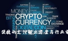 ### 易币付：便捷的支付解