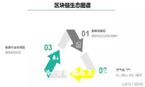 如何创建TP冷：详细指南与常见问题解答