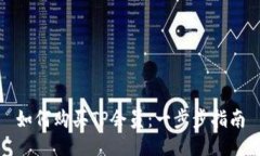 如何购买TP会员：一步步指