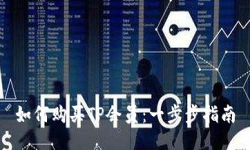 如何购买TP会员：一步步指南