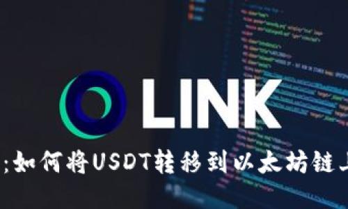 TP：如何将USDT转移到以太坊链上？