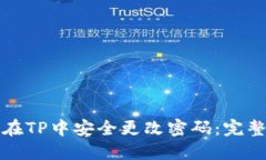 如何在TP中安全更改密码：