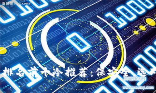 2023年排名前十冷推荐：保安全，选对很重要