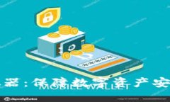 冷授权模拟器：保障数字