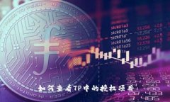 如何查看TP中的授权项目