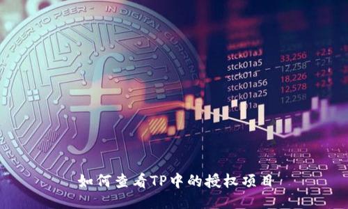 如何查看TP中的授权项目