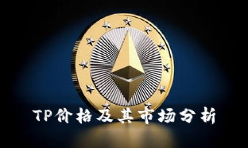 TP价格及其市场分析