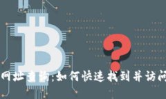 比特派官网网址查询：如