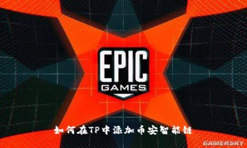 如何在TP中添加币安智能链