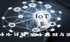 加密货币冷详解：安全存