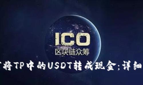 如何将TP中的USDT转成现金：详细指南