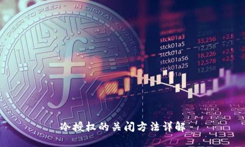 冷授权的关闭方法详解