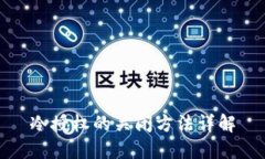 冷授权的关闭方法详解