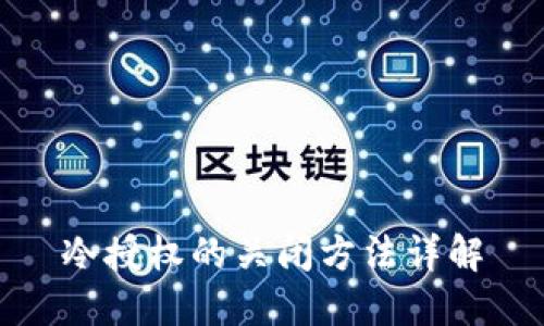 冷授权的关闭方法详解