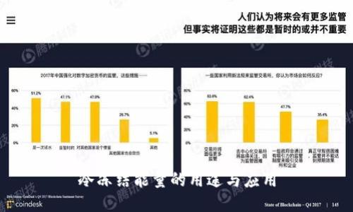 冷冻结能量的用途与应用