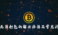 TP转账无法打包的解决办法