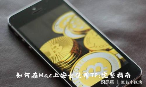 如何在Mac上安全使用TP：完整指南