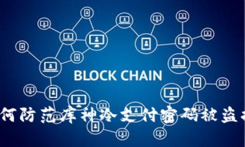 如何防范库神冷支付密码被盗换？