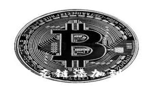 如何将QKI夸克链添加到TP:详细指南