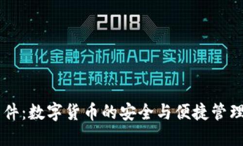 IM软件：数字货币的安全与便捷管理工具