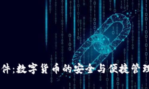 IM软件：数字货币的安全与便捷管理工具