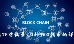 如何在TP中收录10种TRC代币