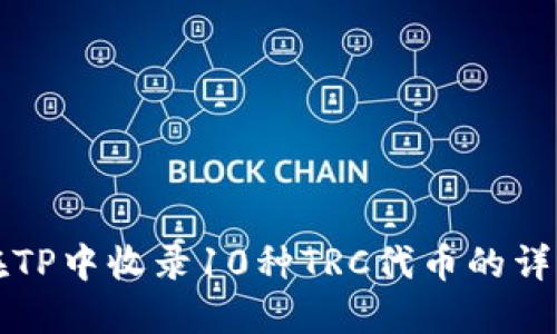 如何在TP中收录10种TRC代币的详细指南