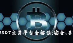 题目：2023年最佳USDT交易平