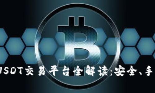 题目：2023年最佳USDT交易平台全解读：安全、手续费、流动性大比拼