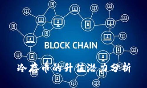 冷存币的升值潜力分析