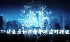 TP被盗后如何报警及应对措