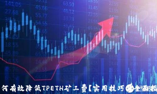 
如何有效降低TPETH矿工费？实用技巧与全面指南