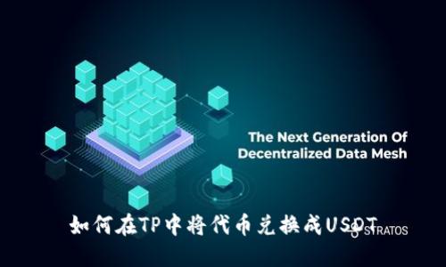 如何在TP中将代币兑换成USDT